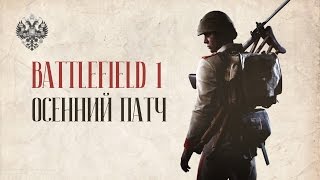 Осенний патч  BATTLEFIELD 1 [upl. by Darrej]