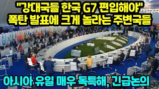 quot강대국들 한국 G7 편입해야quot폭탄 발표에 크게 놀라는 주변국들 아시아 유일 매우 독특해 긴급논의 [upl. by Harahs]