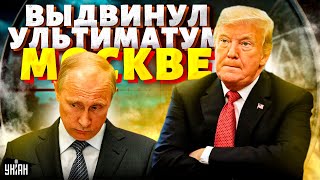 В Кремле опешили Трамп разнес Путина по телефону Ультиматум Москве пора валить из Украины [upl. by Yemerej438]