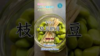 【🫛Edamame Twist Easy Sticky Natto 】🤩枝豆で変身！ネバネバ納豆 short 料理 natto [upl. by Aiynat]