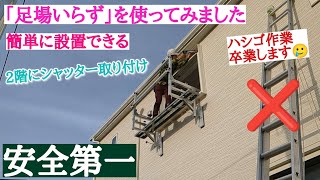 簡単に設置出来る組み立て作業台。その名も「足場いらず」を使ってみました。２階の工事も安全作業😊危険なハシゴ作業はもう卒業♪ [upl. by Eseryt]