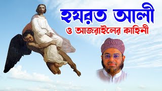 Mufti Nasir Uddin Ansari । মুফতি নাসির উদ্দিন ansari। bd waz হযরত আলী ও আজরাইলের কাহিনী ansari waz [upl. by Leonsis598]