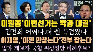 이재명 이젠 안참아전부 잡는다 이원종 이번선거는 악과대결 법카제보자 국민의 미래 비례후보 김건희 어쩌나 더 쎈 특검 왔다 [upl. by Milda]