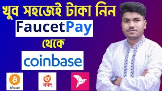 How To Withdraw from Faucetpay to Coinbase Bangla  Bitcoin To Bkash And Bkash To Bitcoin 2021 [upl. by Annibo]