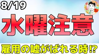 雇用統計の嘘が暴かれる⁉100万人の水増しか！【819 米国株ニュース】 [upl. by Ardekan]