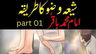 Wuzu Karne Ka Tarika  Shia Wazu ka tarika  شیعہ وضو کا طریقہ مکمل  Wudu Ka tareqa for men women [upl. by Zeidman]