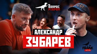 Вопрос Ребром  Александр Зубарев [upl. by Jenn]