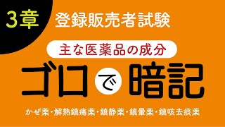 登録販売者試験・3章【主な医薬品の成分】暗記用ゴロ [upl. by Baggs]