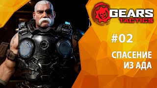 Прохождение Gears Tactics 02  Спасение из Ада [upl. by Marko]