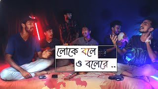 Loke Bole Bole Re  Hason Raja  Cover By Ohornishi  অহর্নিশি [upl. by Spiegleman512]