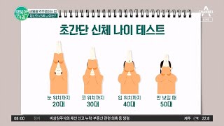 당신의 신체 나이는 초간단 신체 나이 테스트 집에서 따라해보세요 신체나이 측정법  행복한 아침 1189 회 [upl. by Phillane]