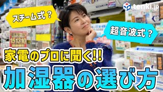 【乾燥対策】スチーム式？超音波式？加湿器の選び方を気象予報士が家電のプロに聞いてみた！【家電量販店】 [upl. by Sumaes]