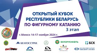 Фигурное катание Открытый Кубок РБ 3 этап День 1 [upl. by Lulu]