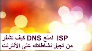 دورة أتخفي في الإنترنت الدرس السادس  تشفير DNS و منع تسجيل ISP في سيرفرات DNS [upl. by Gerty]