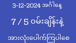 3122024 အင်္ဂါနေ့2d3dlive 2d [upl. by Celia]