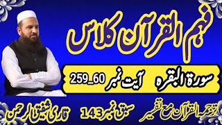 Surah Al Baqarah Ayaat 25960سورۃالبقرہAsan Tarjuma Mukhtasr tafseer e Quran Qari Shafiq Ur Rehman [upl. by Reviel]