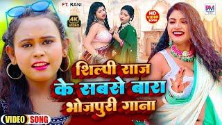 VIDEO शिल्पीराज का सभी हिट गाने नॉनस्टॉप  Rani  shilpi Raj JUKEBOX  Bhojpuri Hit Song 2023 [upl. by Josephina716]