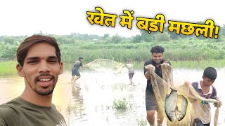 Part 2 खेत में बड़ी मछलियाँ पकड़ी खेत में मछली पकड़ने का अनोखा अनुभव Vlog No 10 [upl. by Nnaerb594]