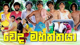 වෙද මහත්තයා  WEDA MAHATHTHAYA  KDJ PRODUCTIONS  kdjdiaries [upl. by Lah]