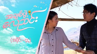 အချစ်ဖွဲ့လေညင်း အပိုင်း ၄၄  Episode 44  Full Episode  MRTV4 ဇာတ်လမ်းတွဲ [upl. by Tristan]