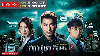 Eng Sub TVB សំណុំរឿងកក្រើកមេឃ វគ្គ 2 1530｜រឿងភាគហុងកុង និយាយខ្មែរ｜2024｜Sinister Beings 2 [upl. by Afesoj]