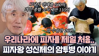 대장암 폐암 위암 횡격막 암까지 암수술만 26번 피자왕 성신제의 다사다난했던 인생 이야기｜다시보는 특종세상 515회 [upl. by Kirchner]