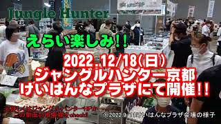 【爬虫類イベント】ジャングルハンターin京都20221218会場案内 [upl. by Vyse]