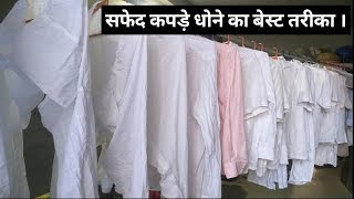 White clothes washing process dry cleaning processlaundry business Hindi [upl. by Tnerual]