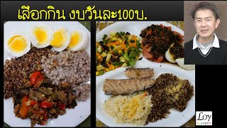 งบวันละ100 ซื้ออะไรกินให้สุขภาพดี โจทย์โหดราวกับนักข่าวถามนายก ep25 [upl. by Salome]