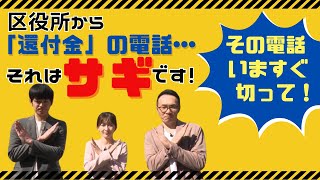 区役所から「還付金」の電話… それはサギです！【令和6年11月1日号】すぎなみスタイル [upl. by Haneen981]