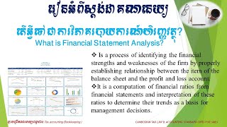 អ្វីទៅជាការវិភាគរបាយការណ៍ហិរញ្ញវត្ថុ What is financial Statement Analysis [upl. by Neeloc848]