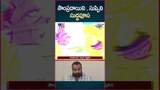 iSmart News  సాంప్రదాయిని  సుప్పిని సుద్దపూస  TV9 [upl. by Resneps807]