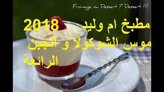 Oum walid mousse au chocolat et fromage 2018 2018 مطبخ ام وليد موس الشوكولا و الجبن الرائعة [upl. by Waxler684]