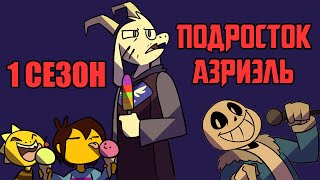 Undertale Комикс  Подросток Азриэль  1 сезон [upl. by Bryant323]