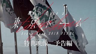 「欅坂46 LIVE at 東京ドーム ～ARENA TOUR 2019 FINAL～」特典映像 予告編 [upl. by Gruver]