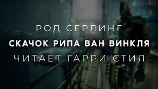 Род СерлингСкачок Рипа ван Винкля Аудиокнига фантастика Читает Гарри Стил [upl. by Aala926]