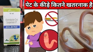 बच्चों के पेट में कीड़े होने के लक्षण और इलाज  Zolbend Syrup use in hindi Medicineking [upl. by Trenton727]