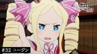 TVアニメ『Reゼロから始める異世界生活』32話「ユージン」予告 [upl. by Yahsram]