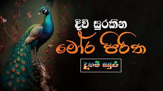 මෝර පිරිත  mora piritha [upl. by Assilem]