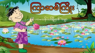 ကြာဆစ်ကြိုးG1ကဗျာပထမတန်း g1g1ကဗျာများ kg kgကဗျာများ kgmyanmarsongs ကလေးသီချင်း kidssongs [upl. by Aiouqes75]