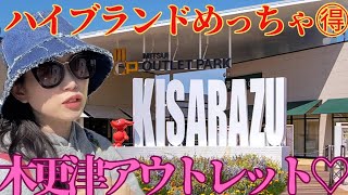 ハイブランド🌈木更津アウトレット🌈買い物大好きさやかす🌺🌺🌺絶対何にも買わないぞ‼️‼️‼️KISARAZUOUTLET [upl. by Natrav]