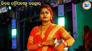 କିଚକ ଦ୍ରୌପଦୀଙ୍କୁ ବଳତ୍କାର  Mantapada Mahabharat  Master Sibaram Rana  Odia Mahabharata Nataka [upl. by Akcirehs]