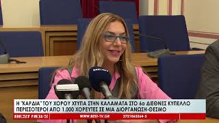 Η καρδιά του χορού χτυπά στην Καλαμάτα στο 6ο Διεθνές Κύπελλο Kalamata Dance Cup [upl. by Siuqram]