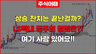 LS머티리얼즈  LS전선아시아상승 잔치는 끝난걸까 LS막내 질주의 결말은 여기 사람 있어요 [upl. by Rehprotsirhc]