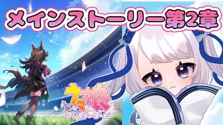 【ウマ娘】メインストーリー第1部第2章「小さながんばり屋」読みます！ライスちゃん！【新人Vtuberメーアシュトラント】 [upl. by Mccahill]