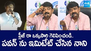 Perni Nani Imitates Pawan Kalyan  Perni Nani Funny Satires  SakshiTVLIVE [upl. by Yssej]