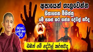 අපායෙන්න ගැලවෙන්න හිතාගෙන මිනිස්සු මේ සකස් කර ගන්න දේවල් හරිද helayeapi Niwana news [upl. by Atnoid149]