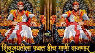 शिवाजी महाराजांची डीजे गाणी  Shivaji Maharaj Dj Song  शिवजयंती उत्सव 2024  शिवरायांची Dj गाणी [upl. by Ahsito]