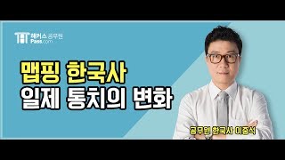 해커스 공무원 한국사 이중석일제 통치 방식의 변화 맵핑 [upl. by Herwin780]