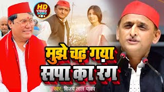 Video  मुझे चढ़ गया सपा का रंग  Vijay lal Yadav का समाजवादी गाना  Bhojpuri Samajwadi 2024 [upl. by Nwahshar]